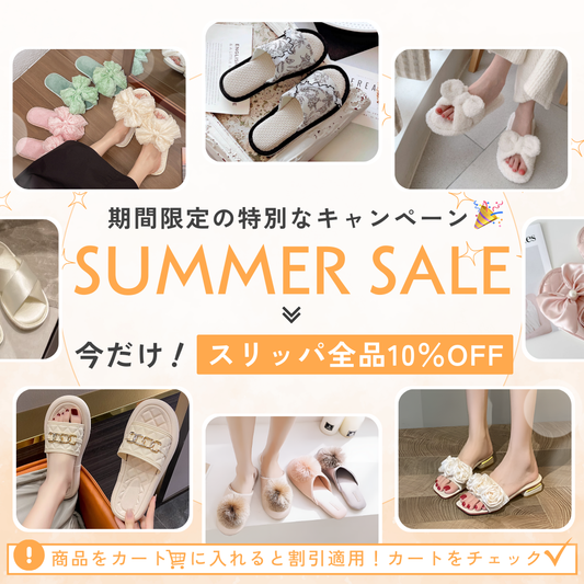 【不定期開催】💐SUMMER SALE開催中💐スリッパが全品10%OFF♪