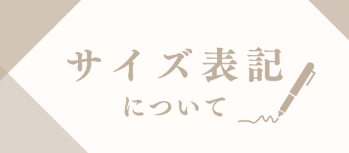 サイズについて