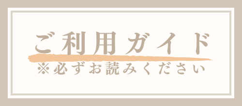 ご利用ガイド