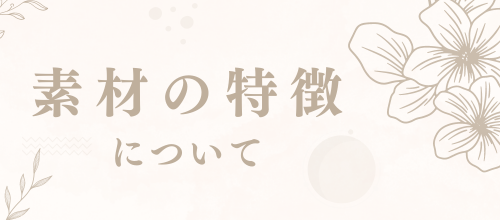 素材について
