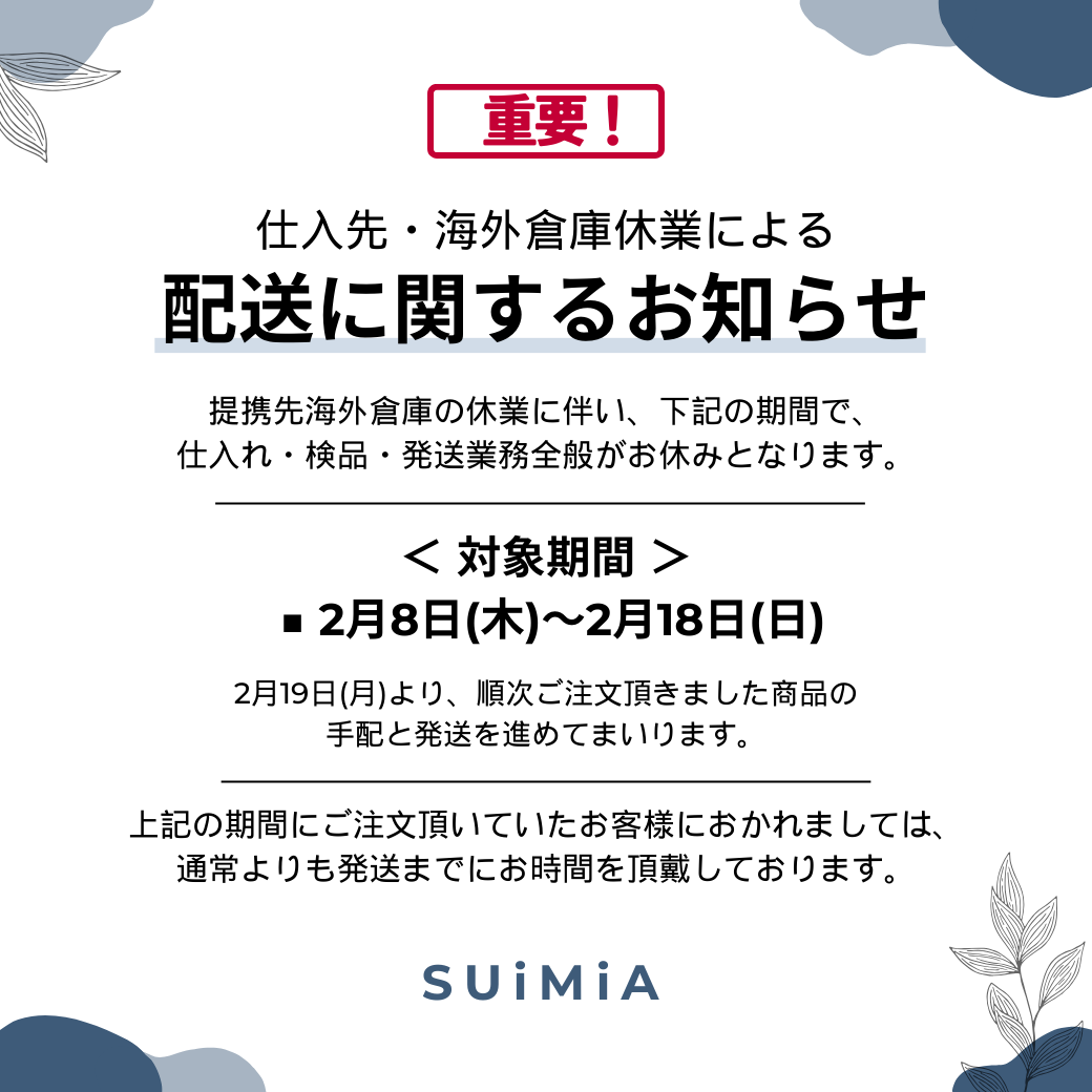 重要※【仕入先・海外倉庫休業による納期遅延のお知らせ】 – 【SUiMiA（スイミア）】